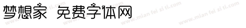 梦想家字体转换