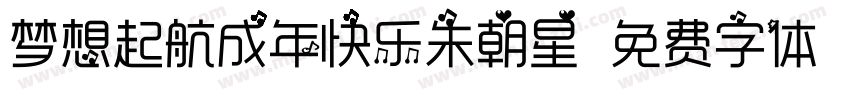 梦想起航成年快乐朱朝星字体转换