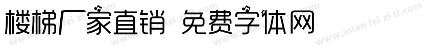 楼梯厂家直销字体转换