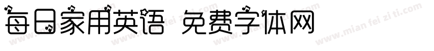 每日家用英语字体转换