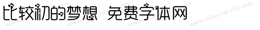 比较初的梦想字体转换