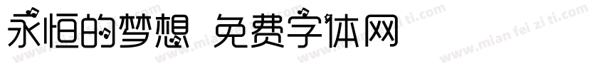 永恒的梦想字体转换