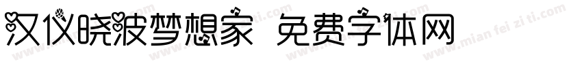 汉仪晓波梦想家字体转换
