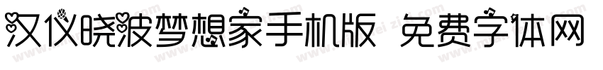汉仪晓波梦想家手机版字体转换
