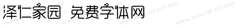 泽仁家园字体转换