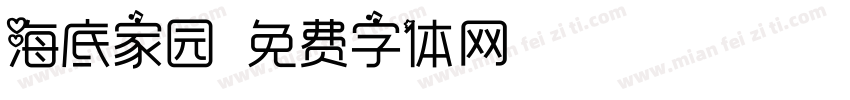 海底家园字体转换