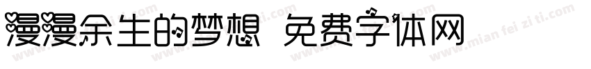 漫漫余生的梦想字体转换 漫漫余生的梦想字体转换
