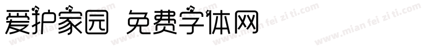 爱护家园字体转换