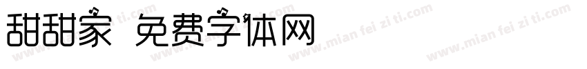 甜甜家字体转换
