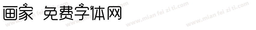 画家字体转换