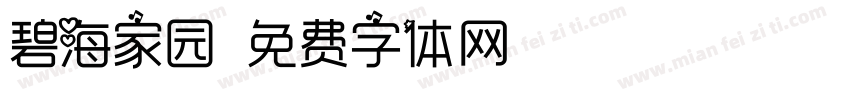 碧海家园字体转换