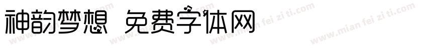 神韵梦想字体转换