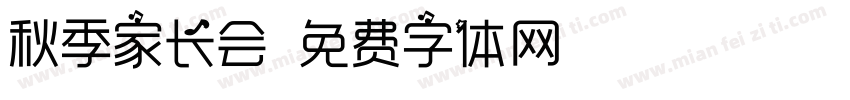秋季家长会字体转换