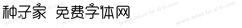 种子家字体转换
