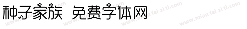 种子家族字体转换