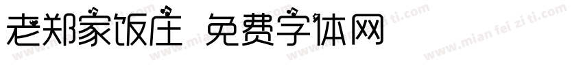 老郑家饭庄字体转换