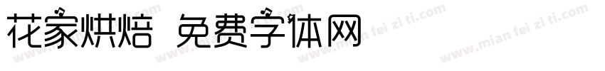 花家烘焙字体转换
