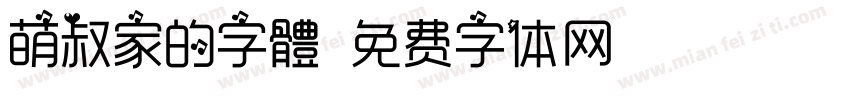 萌叔家的字體字体转换