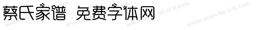 蔡氏家谱字体转换