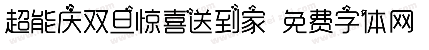 超能庆双旦惊喜送到家字体转换