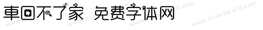 車回不了家字体转换