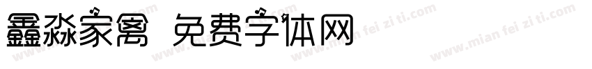 鑫淼家禽字体转换