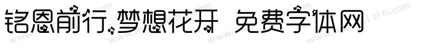 铭恩前行，梦想花开字体转换