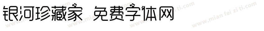 银河珍藏家字体转换