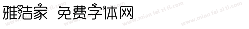 雅洁家字体转换