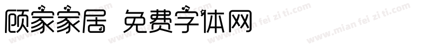 顾家家居字体转换