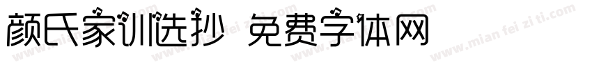 颜氏家训选抄字体转换