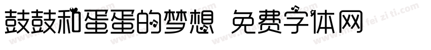 鼓鼓和蛋蛋的梦想字体转换