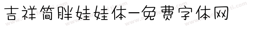 吉祥简胖娃娃体字体转换