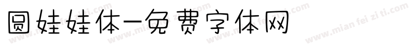 圆娃娃体字体转换