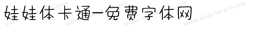 娃娃体卡通字体转换