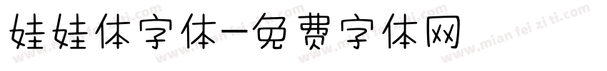 娃娃体字体字体转换