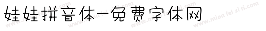 娃娃拼音体字体转换