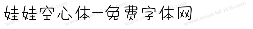 娃娃空心体字体转换