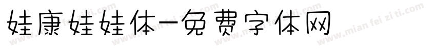 娃康娃娃体字体转换