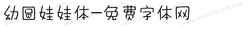 幼圆娃娃体字体转换