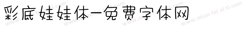 彩底娃娃体字体转换