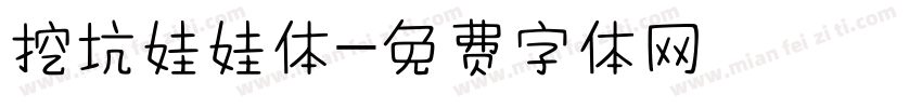 挖坑娃娃体字体转换