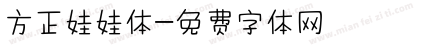 方正娃娃体字体转换