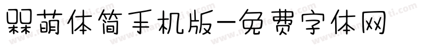 槑萌体简手机版字体转换
