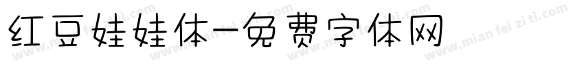 红豆娃娃体字体转换