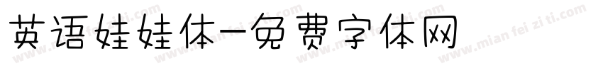 英语娃娃体字体转换