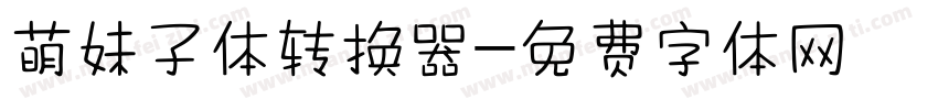萌妹子体转换器字体转换