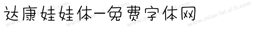 达康娃娃体字体转换
