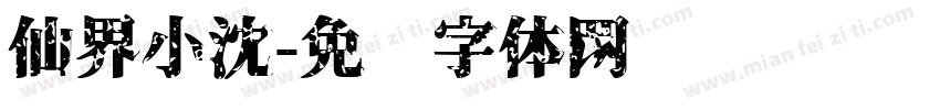 仙界小沈字体转换