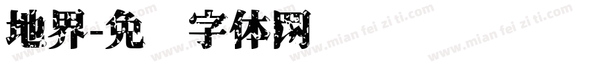 地界字体转换